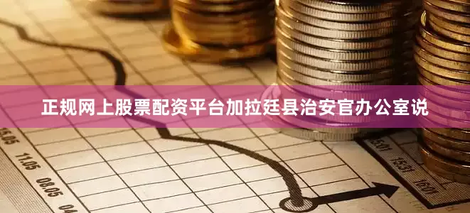 正规网上股票配资平台加拉廷县治安官办公室说
