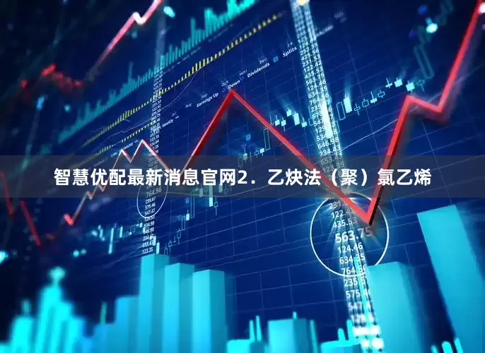 智慧优配最新消息官网2．乙炔法（聚）氯乙烯