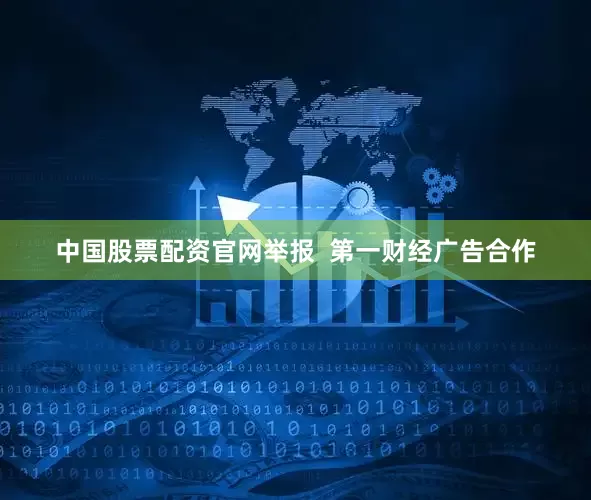 中国股票配资官网举报  第一财经广告合作