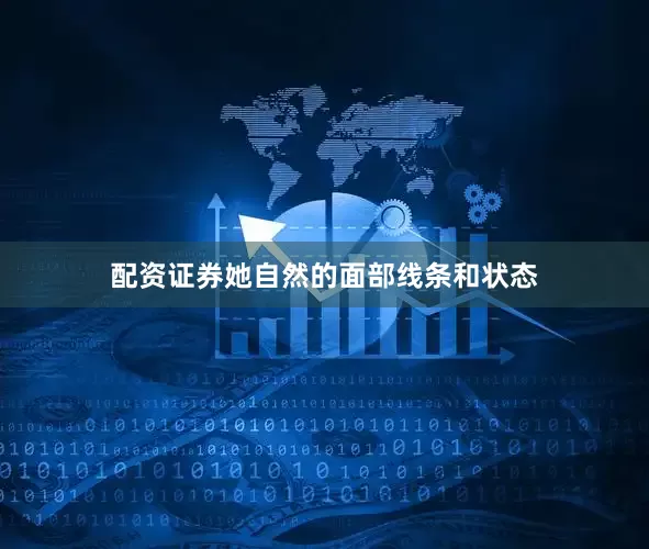 配资证券她自然的面部线条和状态