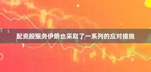 配资股服务伊朗也采取了一系列的应对措施