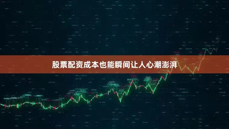 股票配资成本也能瞬间让人心潮澎湃